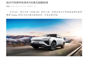 恒大汽車公告：半年交付760輛、負(fù)債757億