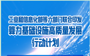 六部門聯(lián)合印發(fā)《算力基礎(chǔ)設(shè)施高質(zhì)量發(fā)展行動(dòng)計(jì)劃》