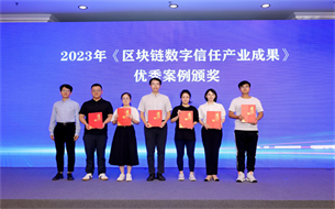 貴陽(yáng)大數(shù)據(jù)交易所獲評(píng)“2023年《區(qū)塊鏈數(shù)字信任產(chǎn)業(yè)成果》優(yōu)秀應(yīng)用案例”
