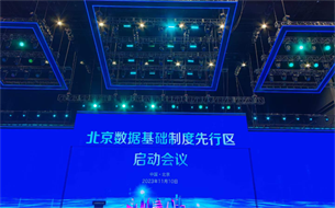 北京數據基礎制度先行區(qū)啟動