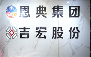 【數(shù)谷·企聲】貴州恩典集團(tuán)：半年內(nèi)實(shí)現(xiàn)上規(guī)入統(tǒng)，大力推廣貴州醬酒品牌