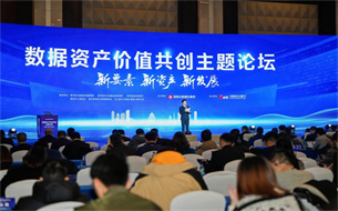 中國（貴陽）“新要素 新資產(chǎn) 新發(fā)展數(shù)據(jù)資產(chǎn)價(jià)值共創(chuàng)主題論壇”成功召開