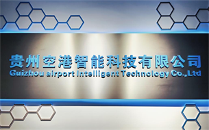 數谷·企聲|貴州空港智能科技：以“智”提“質”，助力貴陽智慧機場建設