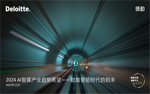 2024 AI智算產(chǎn)業(yè)趨勢(shì)展望