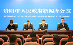 “貴陽(yáng)貴安加快建設(shè)數(shù)字經(jīng)濟(jì)發(fā)展創(chuàng)新區(qū)核心區(qū)”新聞發(fā)布會(huì)召開