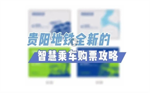 貴陽(yáng)地鐵全新的智慧乘車購(gòu)票攻略來了