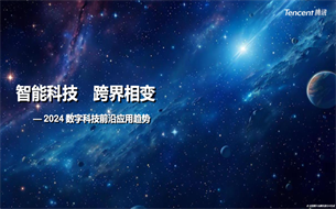 2024數(shù)字科技前沿應(yīng)用趨勢