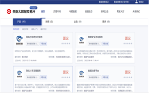 貴陽大數(shù)據(jù)交易所提供全流程交易服務(wù)有效保障數(shù)據(jù)、資金高效流通