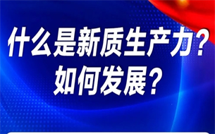 一圖了解！什么是新質(zhì)生產(chǎn)力？