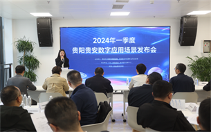 促進數(shù)字經(jīng)濟發(fā)展再提速！貴陽貴安發(fā)布51個數(shù)字應(yīng)用場景