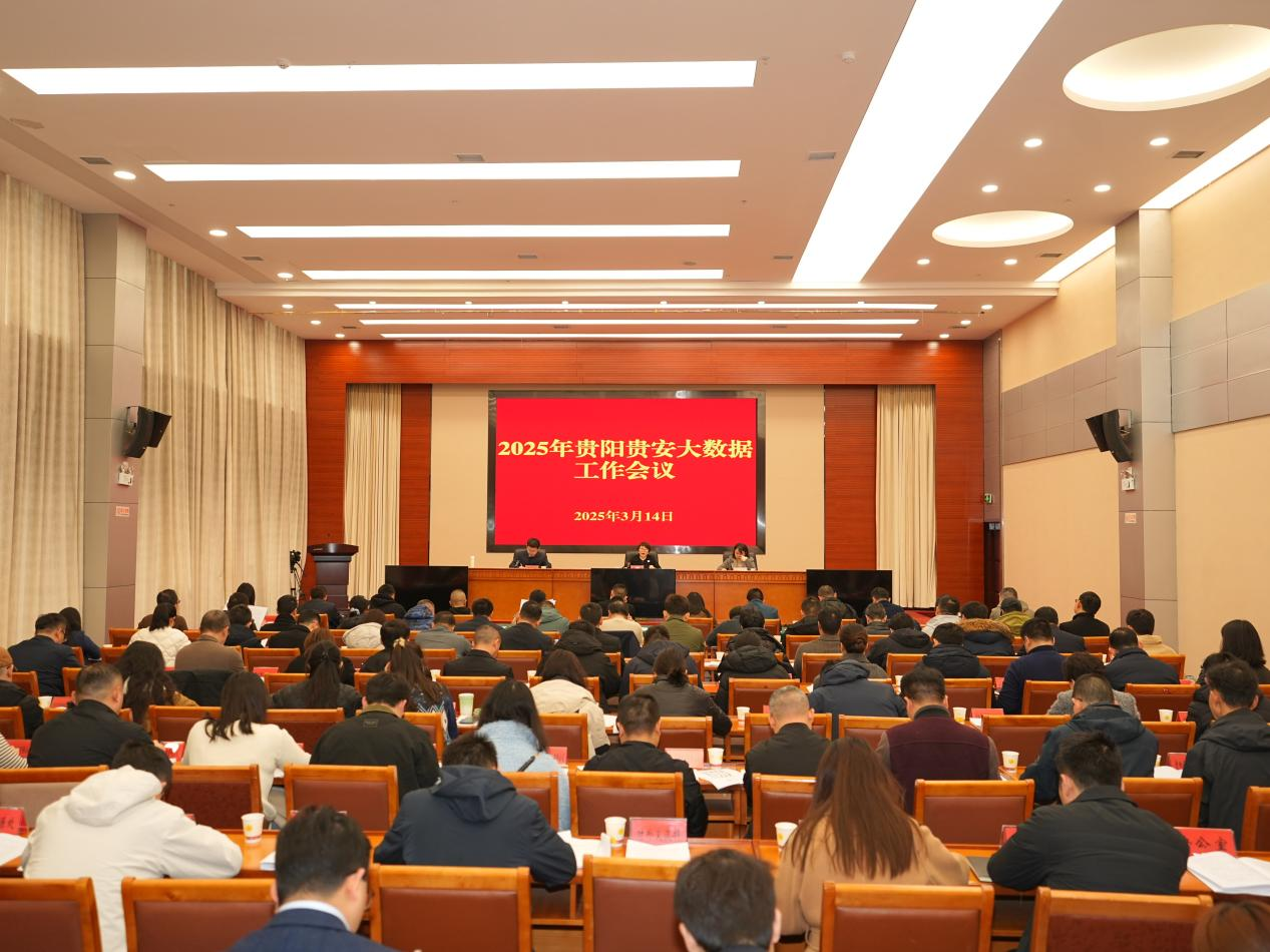 2025年貴陽(yáng)貴安大數(shù)據(jù)工作會(huì)議召開(kāi)