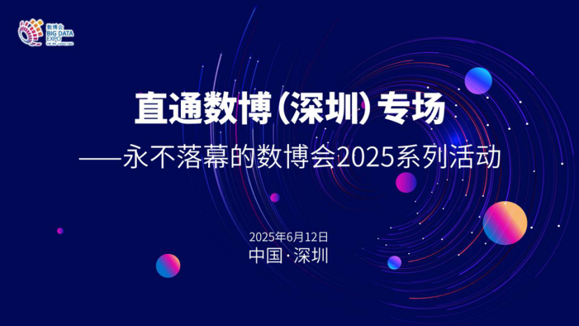 直通數(shù)博，鏈接灣區(qū)！“永不落幕的數(shù)博會”2025系列活動首站即將登陸深圳