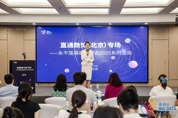 “永不落幕的數(shù)博會2025系列活動——直通數(shù)博（北京）專場”成功舉辦