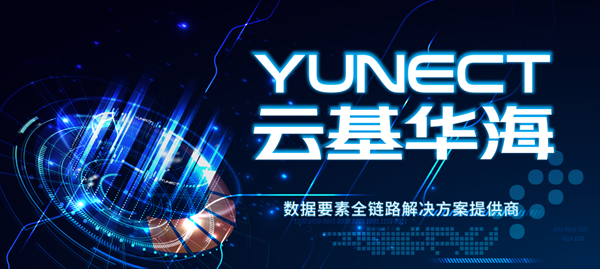 云基華海數(shù)據(jù)要素全鏈路解決方案即將亮相2025數(shù)博會(huì)